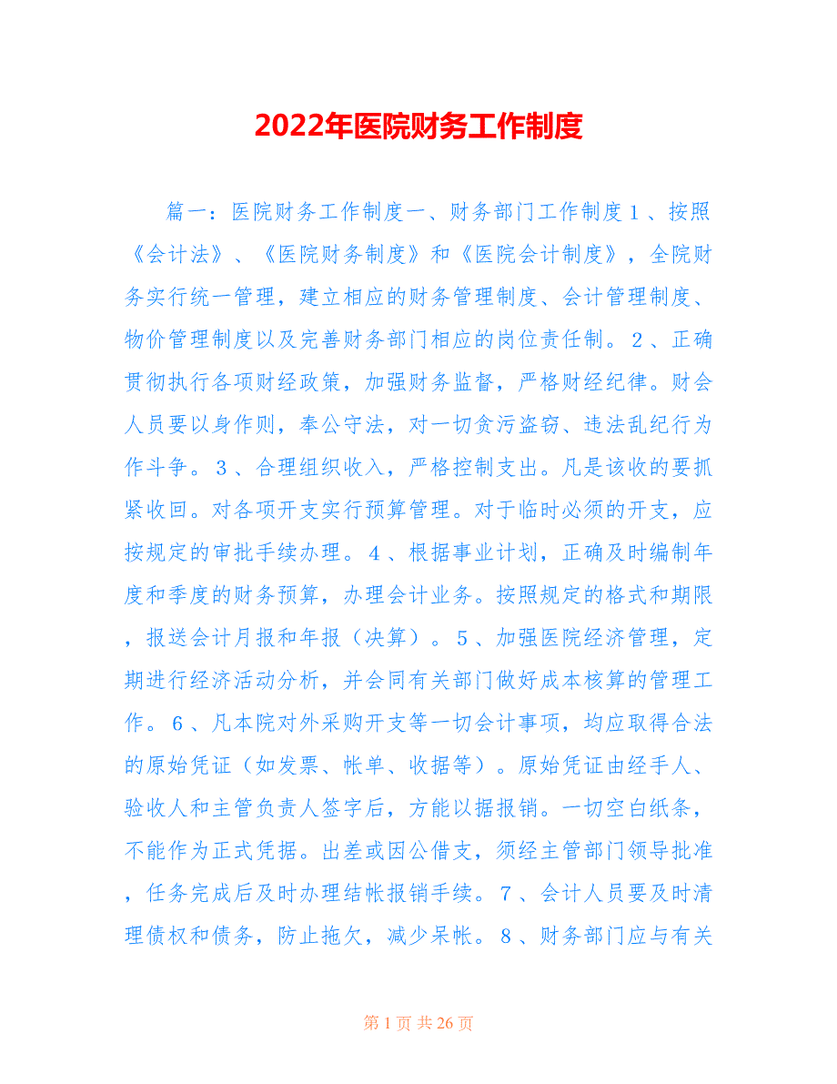 2022年医院财务工作制度.doc_第1页