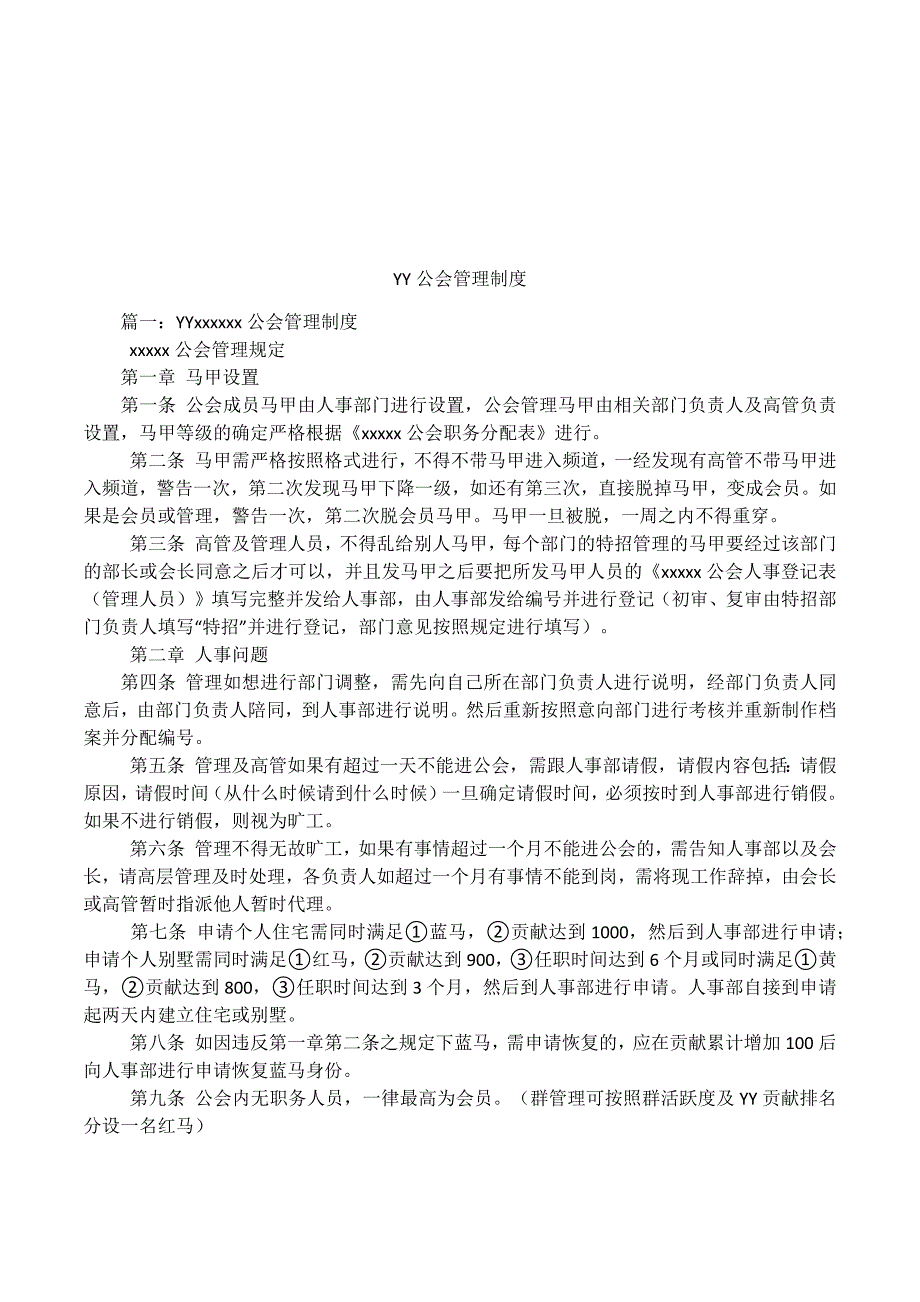YY公会管理制度.doc_第1页