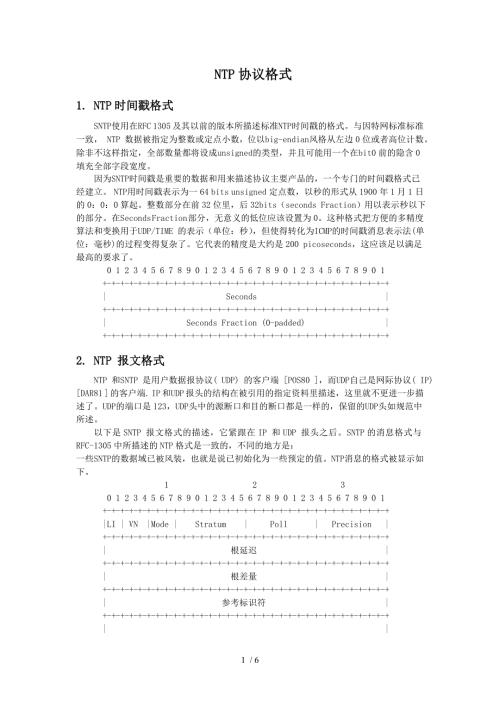 NTP协议格式中文.doc