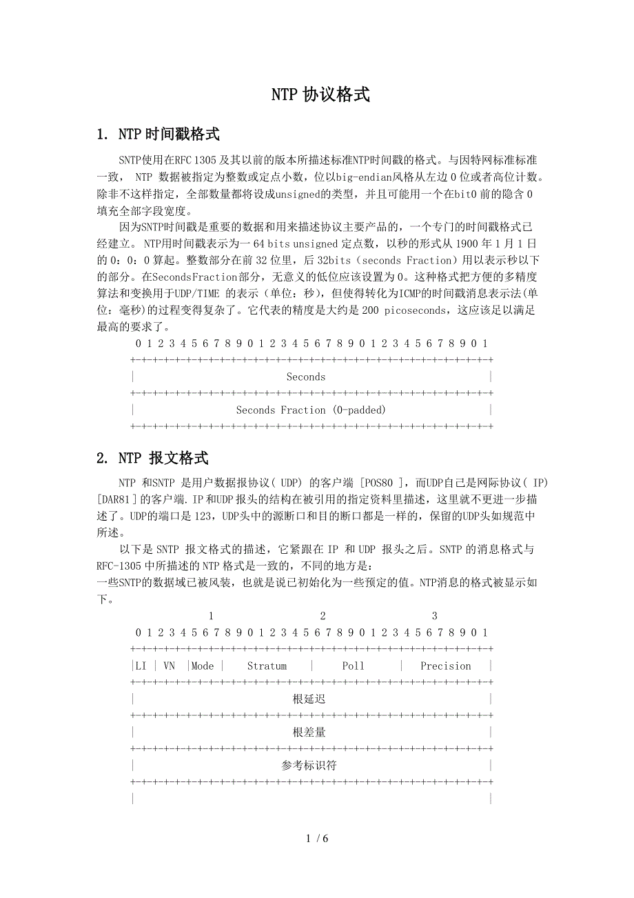 NTP协议格式中文.doc_第1页