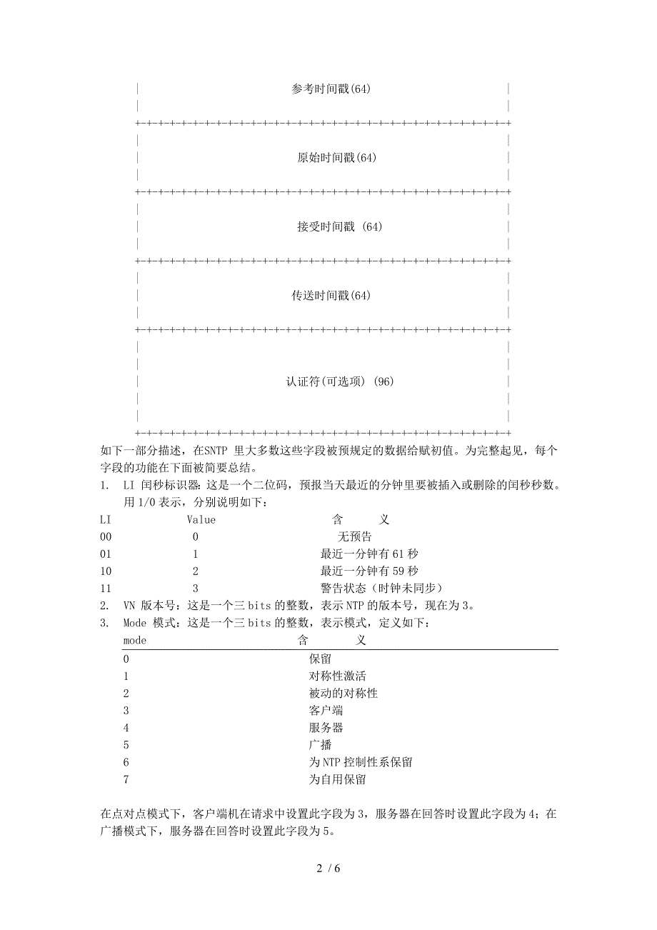 NTP协议格式中文.doc_第2页