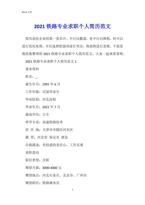 2021铁路专业求职个人简历范文.docx