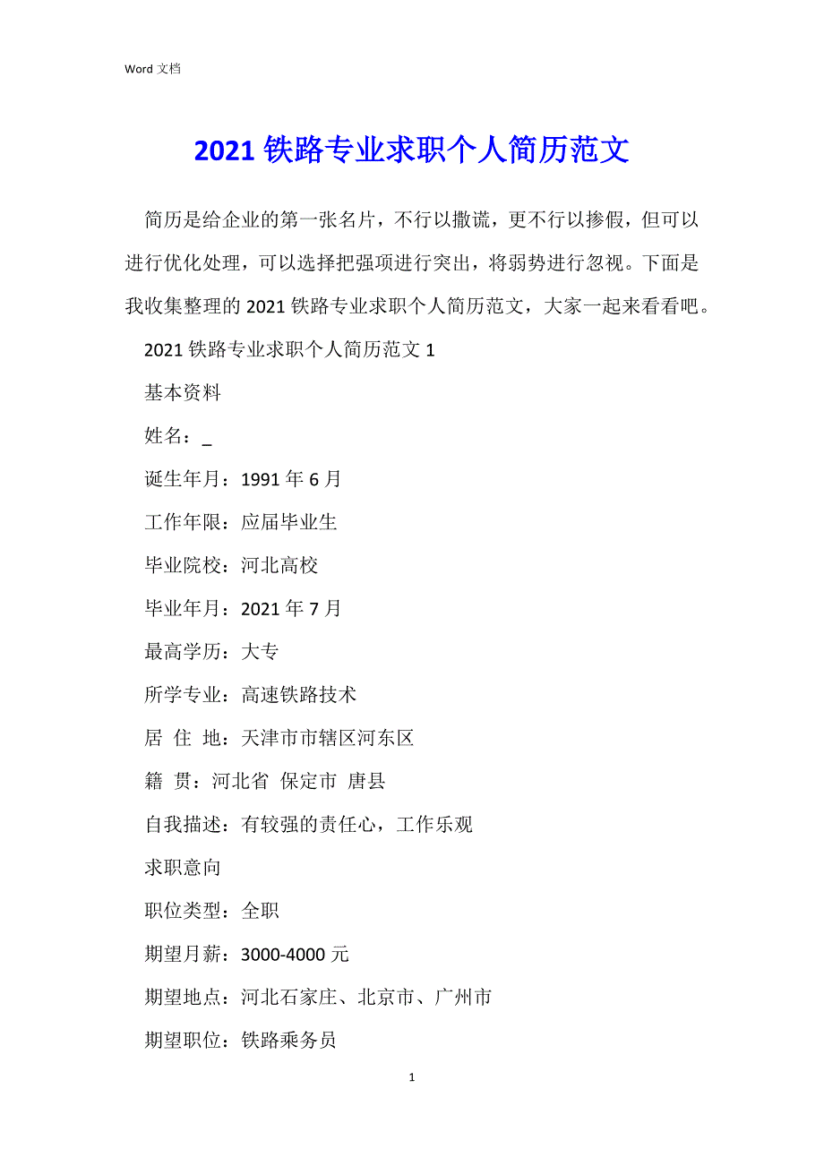 2021铁路专业求职个人简历范文.docx_第1页