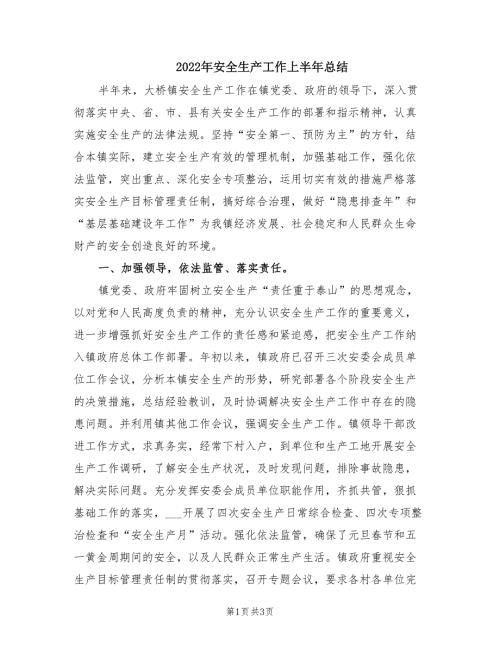 2022年安全生产工作上半年总结.doc