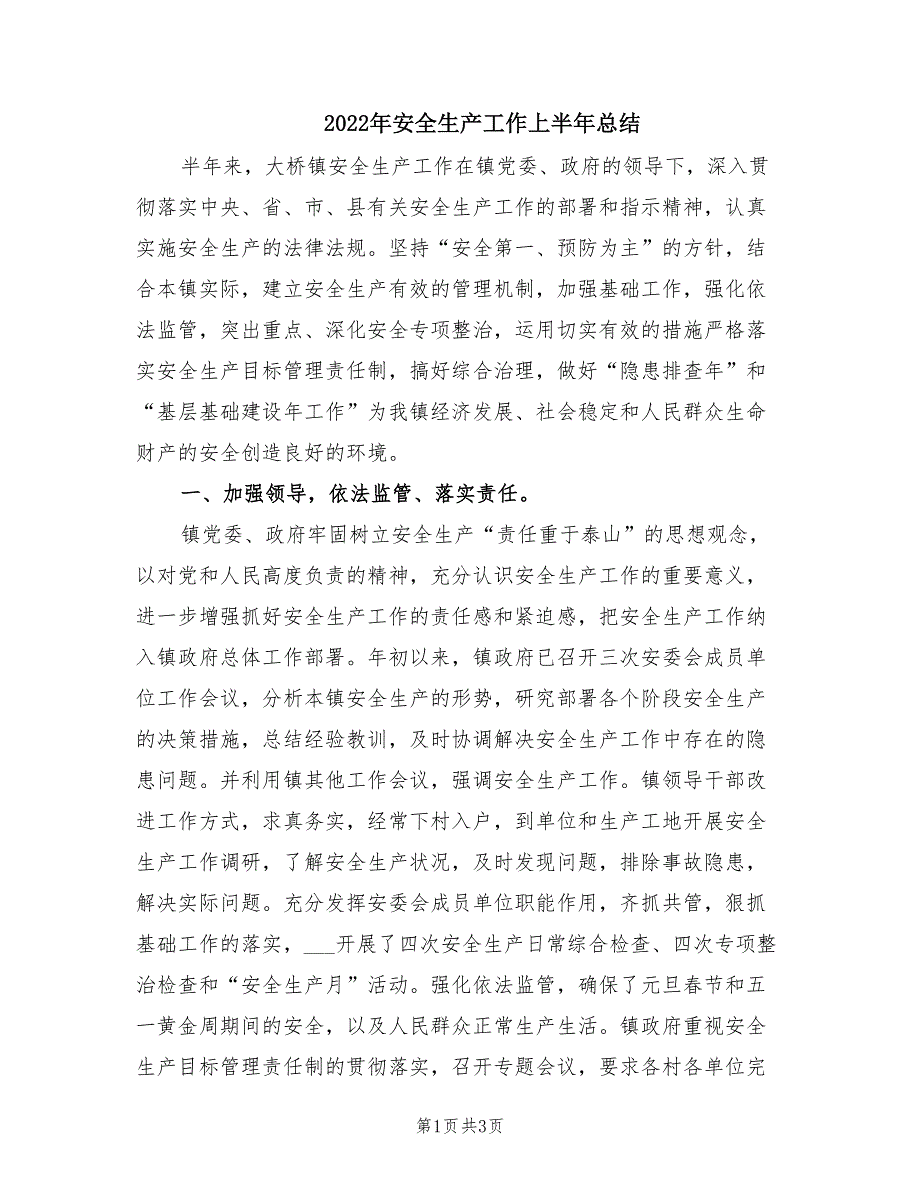 2022年安全生产工作上半年总结.doc_第1页