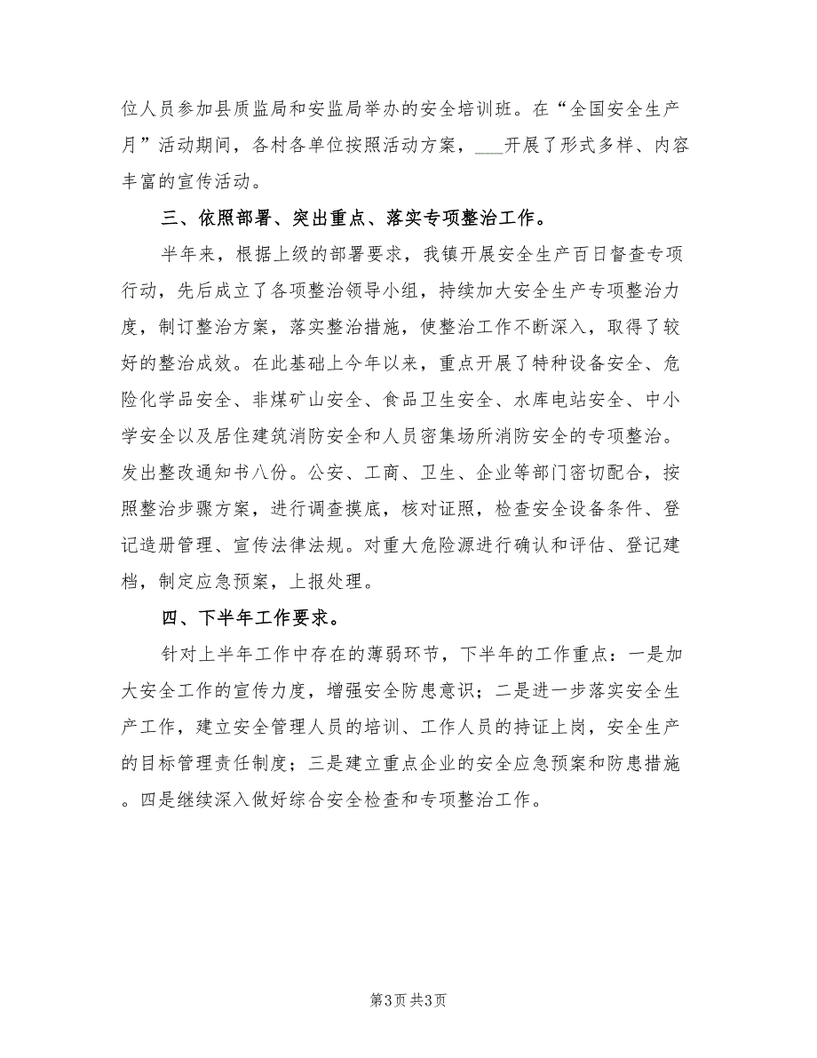 2022年安全生产工作上半年总结.doc_第3页
