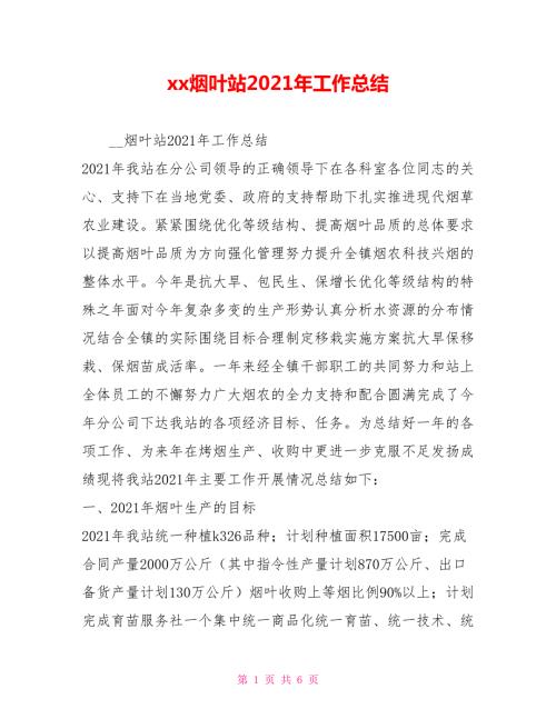xx烟叶站2021年工作总结.doc