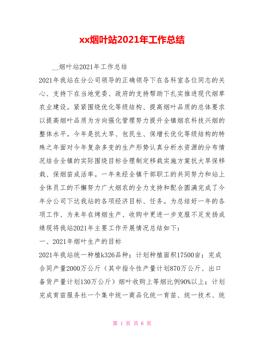 xx烟叶站2021年工作总结.doc_第1页