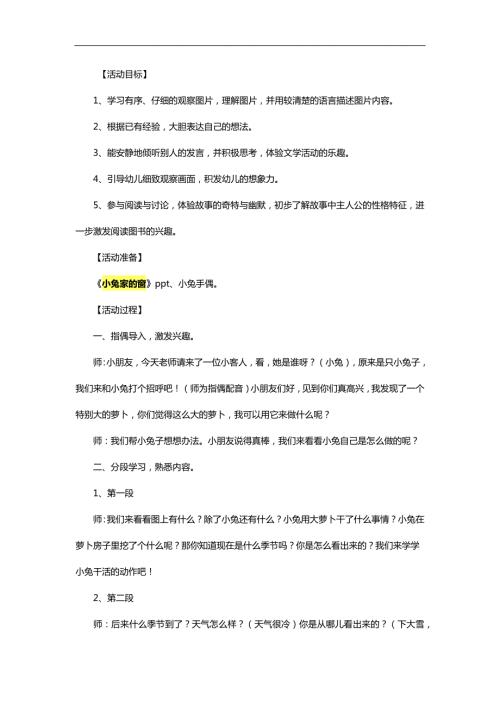 幼儿园故事看图讲述《小兔家的窗》PPT课件教案图片参考教案.docx