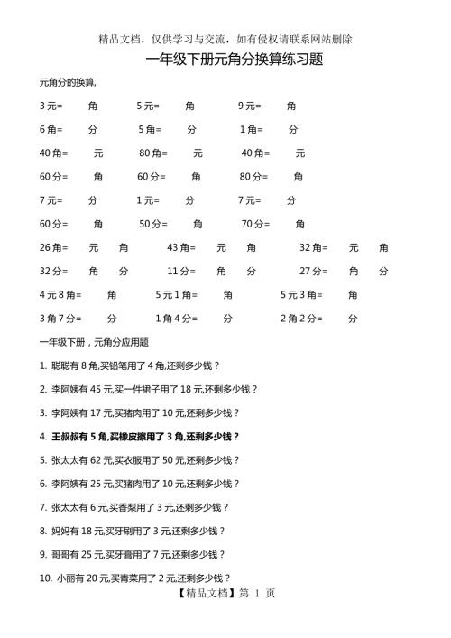 一年级下册元角分加减换算练习题.doc