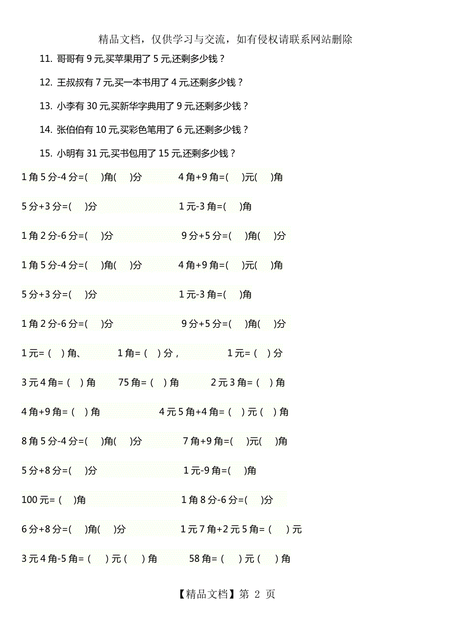 一年级下册元角分加减换算练习题.doc_第2页