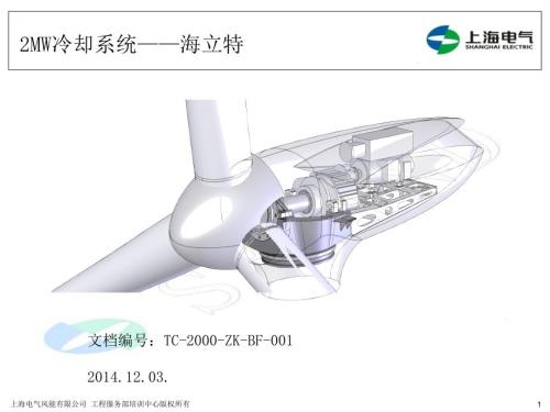 2MW冷却系统海立特.ppt