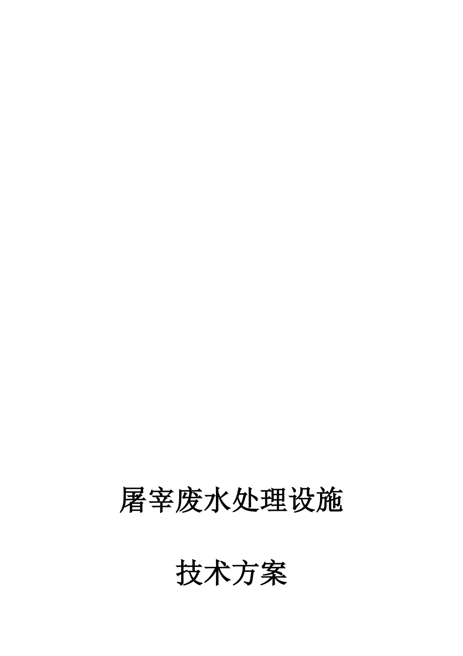 30吨屠宰污水处理方案三级排放标准带平面图.doc_第1页