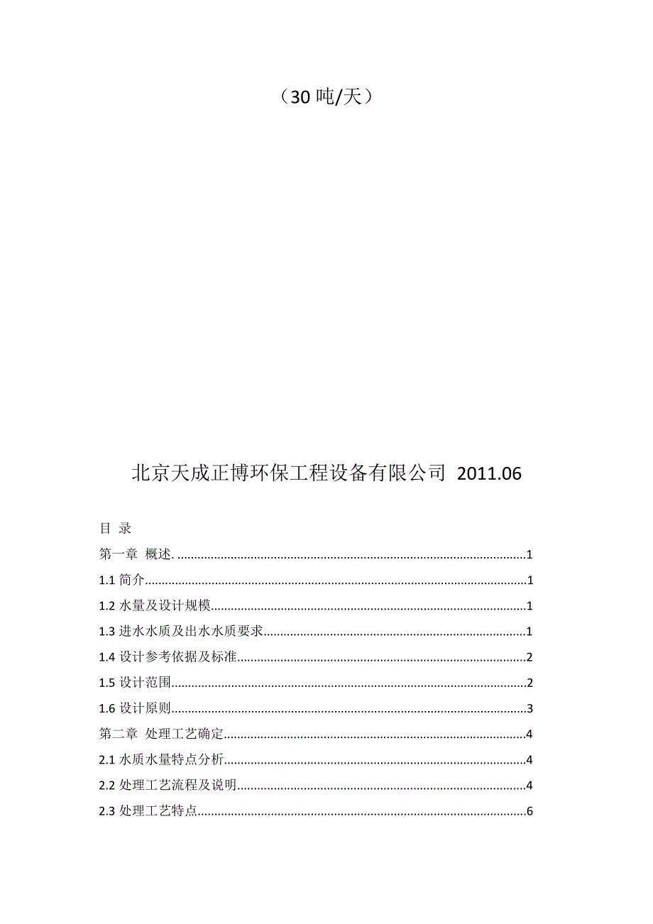 30吨屠宰污水处理方案三级排放标准带平面图.doc_第2页
