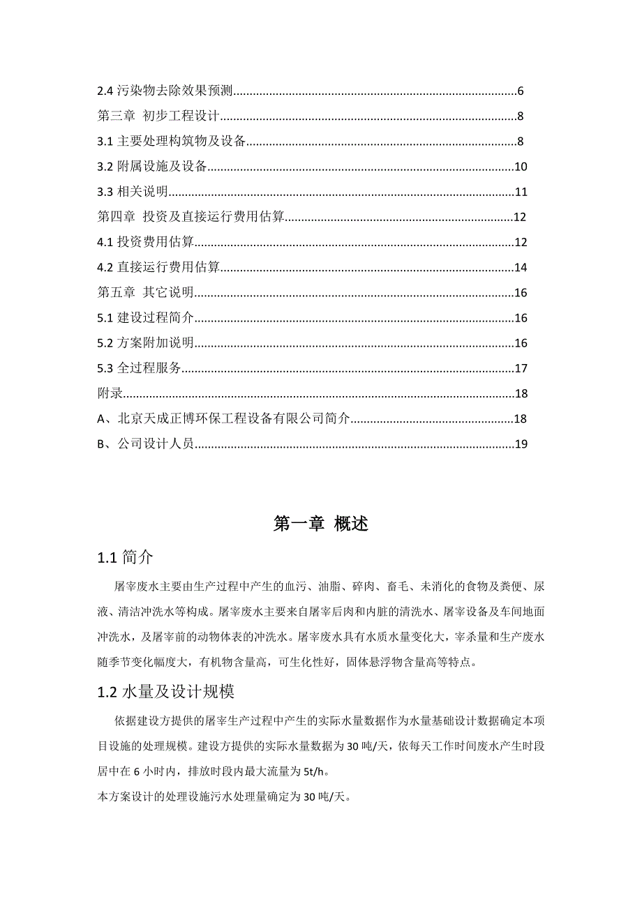 30吨屠宰污水处理方案三级排放标准带平面图.doc_第3页