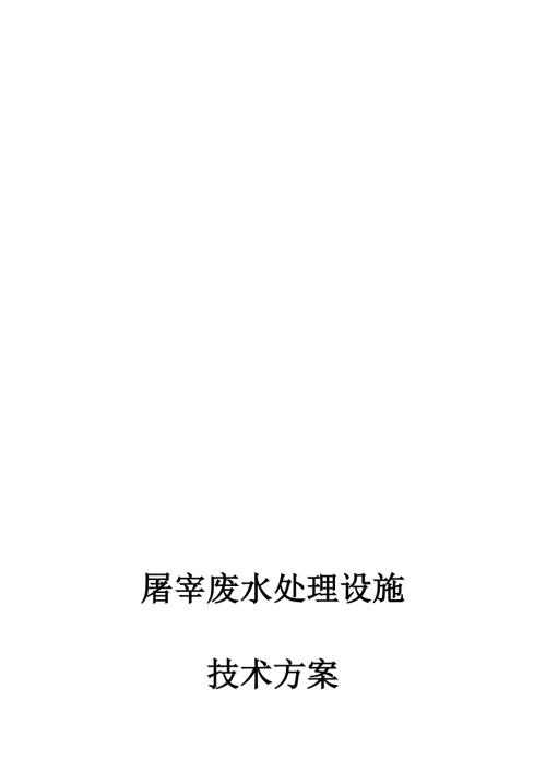 30吨屠宰污水处理方案三级排放标准带平面图.doc