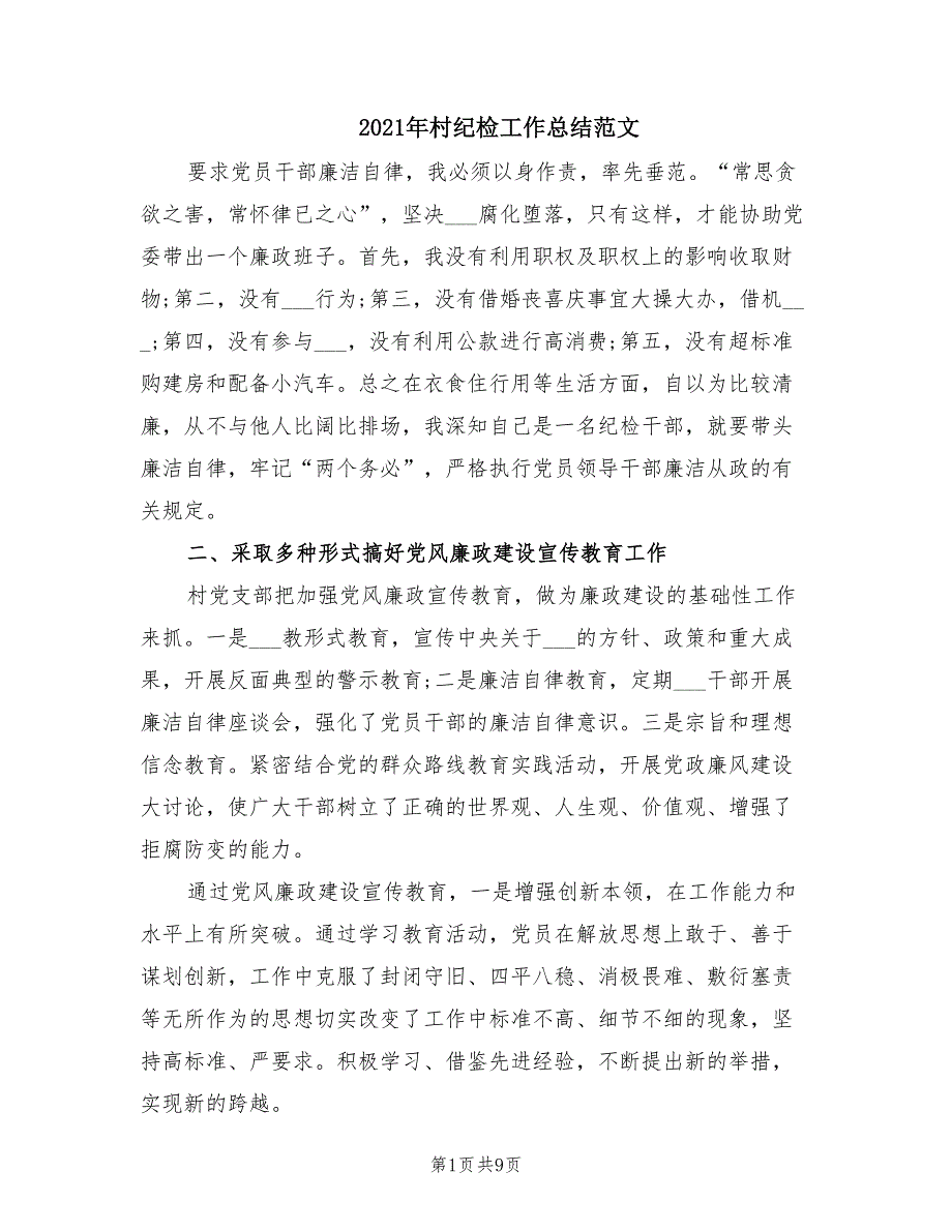2021年村纪检工作总结范文.doc_第1页