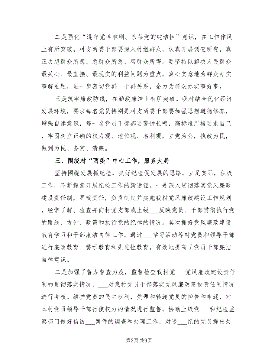 2021年村纪检工作总结范文.doc_第2页