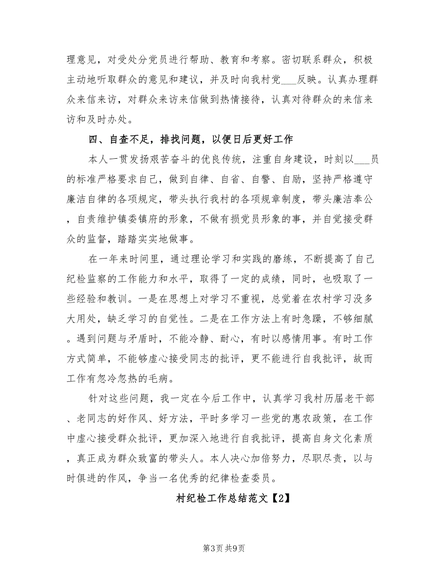 2021年村纪检工作总结范文.doc_第3页