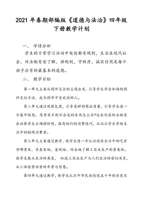 2021年春部编版道德与法治四年级下册教学计划及进度安排表.doc