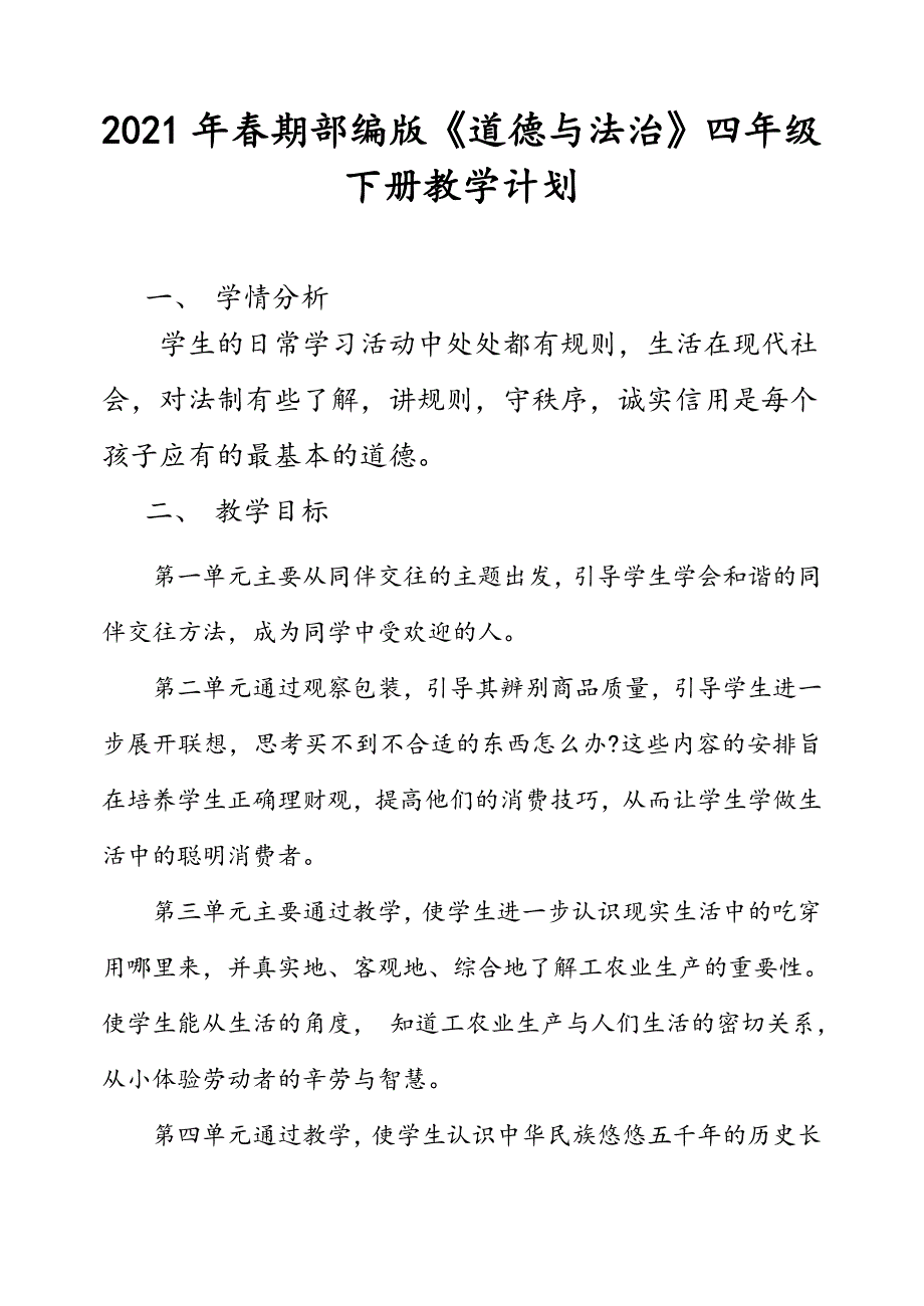 2021年春部编版道德与法治四年级下册教学计划及进度安排表.doc_第1页