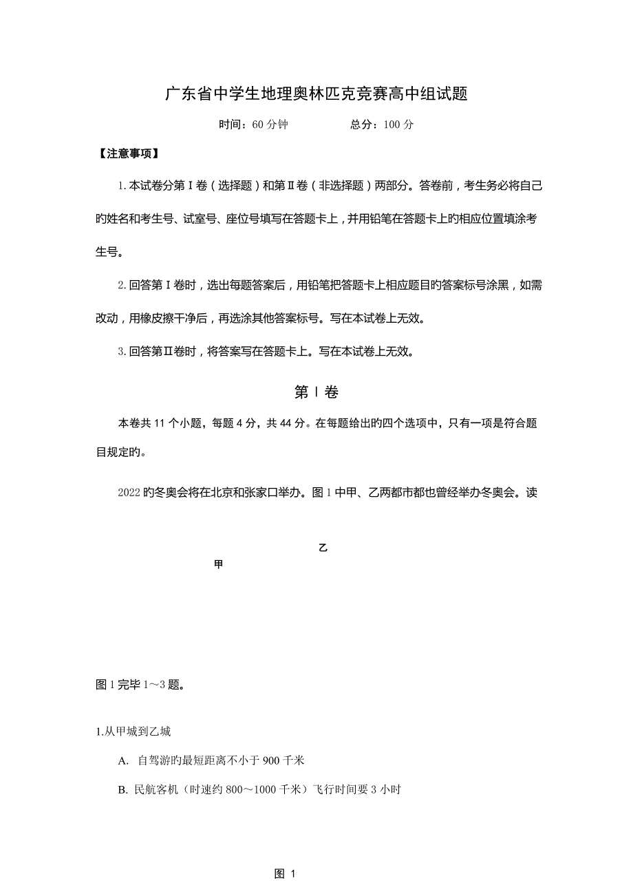 2022广东省中学生地理奥林匹克竞赛试题高中组有答案.doc_第1页