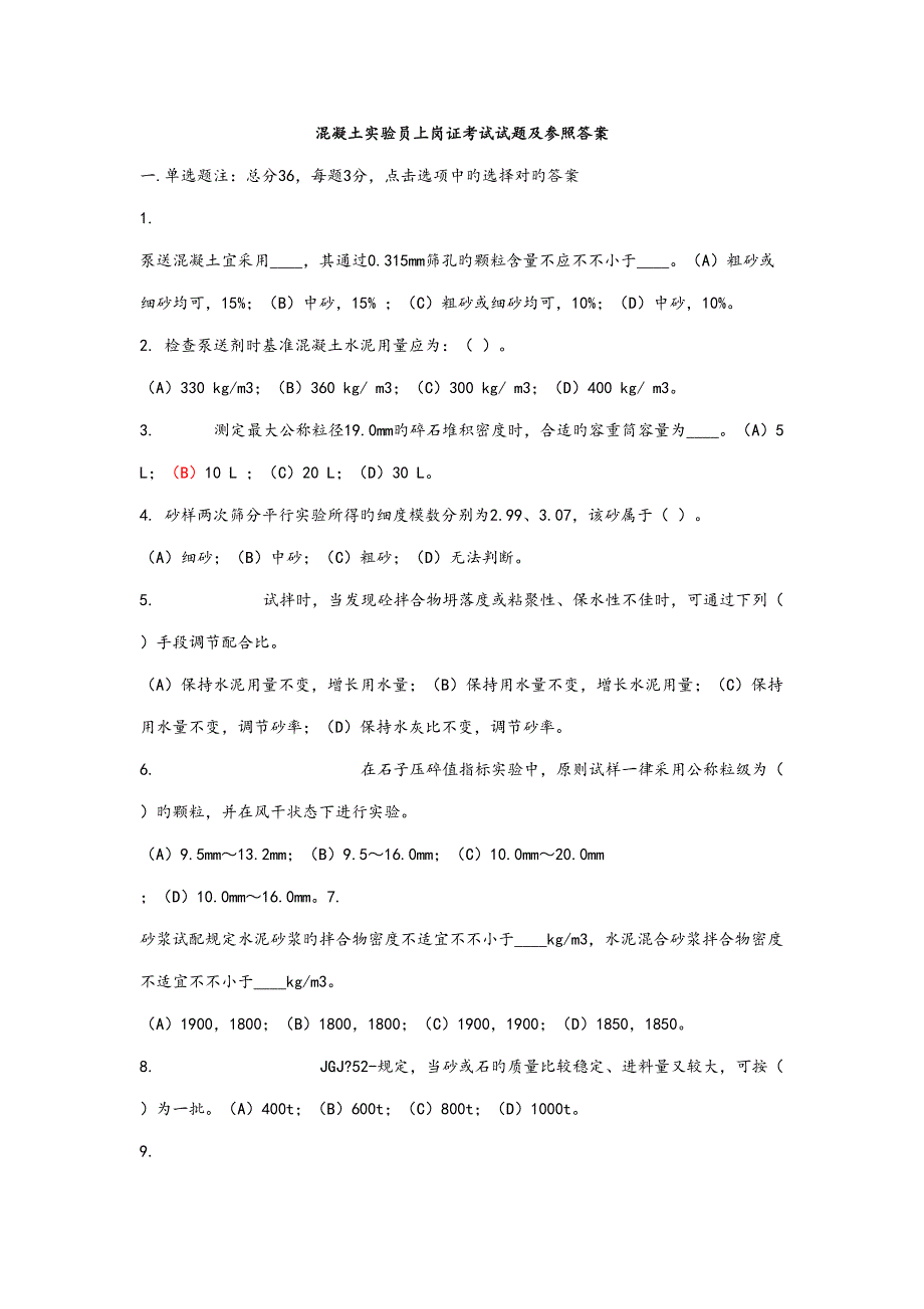 2022混凝土试验员上岗证考试试题及参考答案.doc_第1页