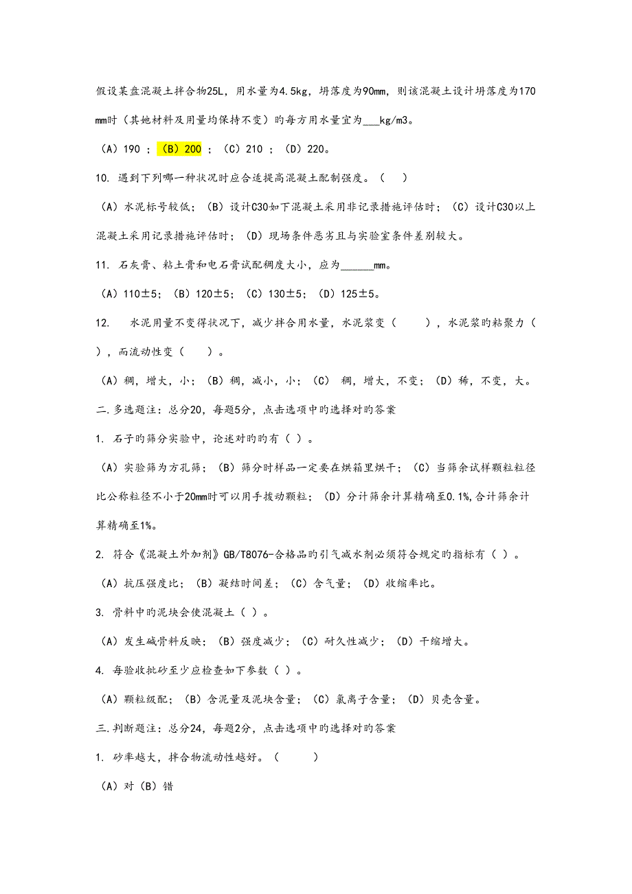 2022混凝土试验员上岗证考试试题及参考答案.doc_第2页