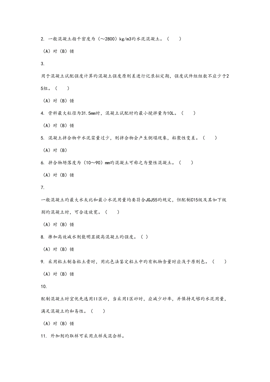 2022混凝土试验员上岗证考试试题及参考答案.doc_第3页