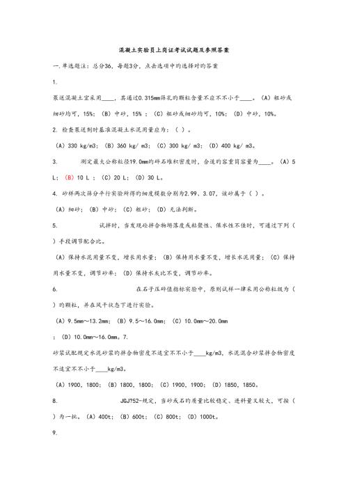 2022混凝土试验员上岗证考试试题及参考答案.doc
