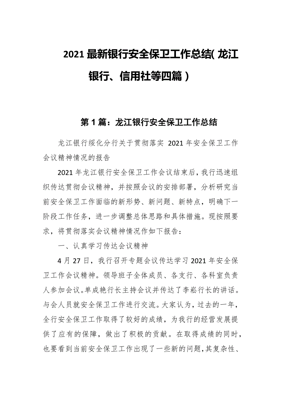 2021最新银行安全保卫工作总结龙江银行信用社等四篇.docx_第1页