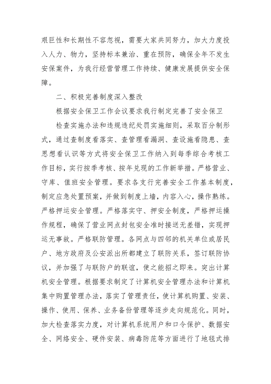 2021最新银行安全保卫工作总结龙江银行信用社等四篇.docx_第2页