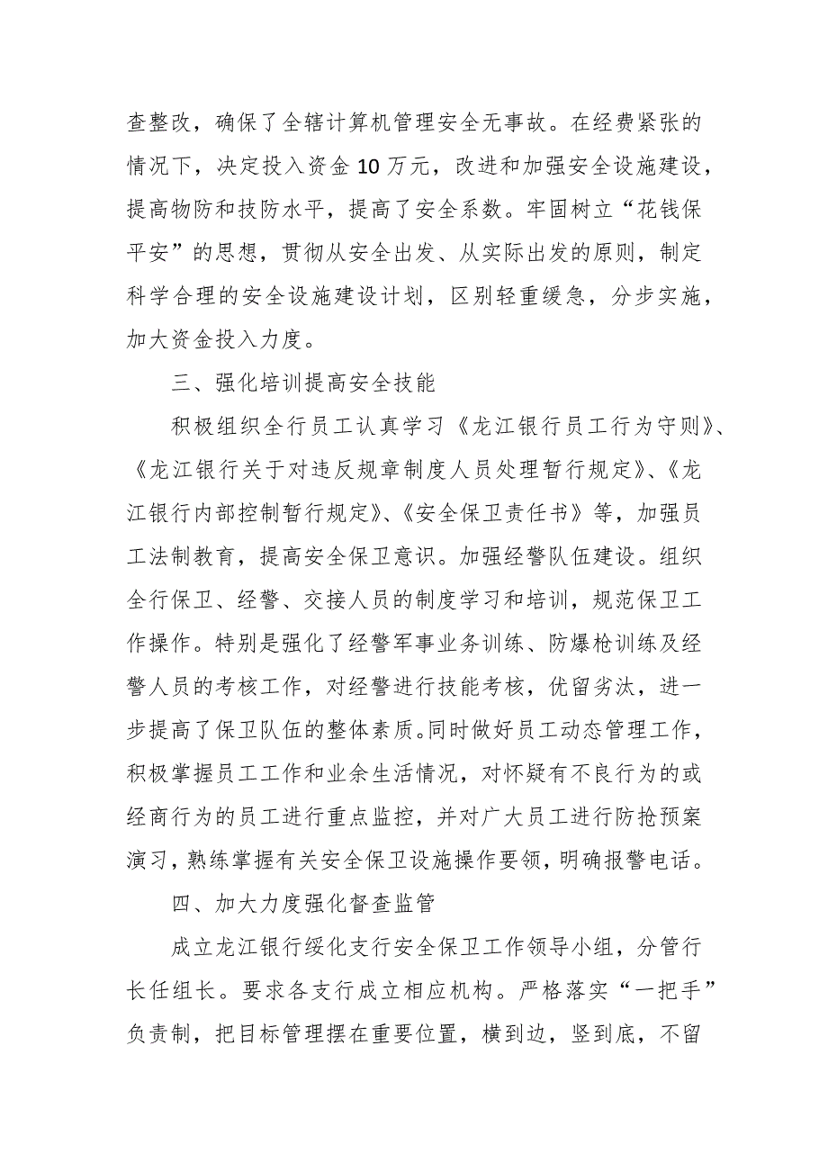 2021最新银行安全保卫工作总结龙江银行信用社等四篇.docx_第3页