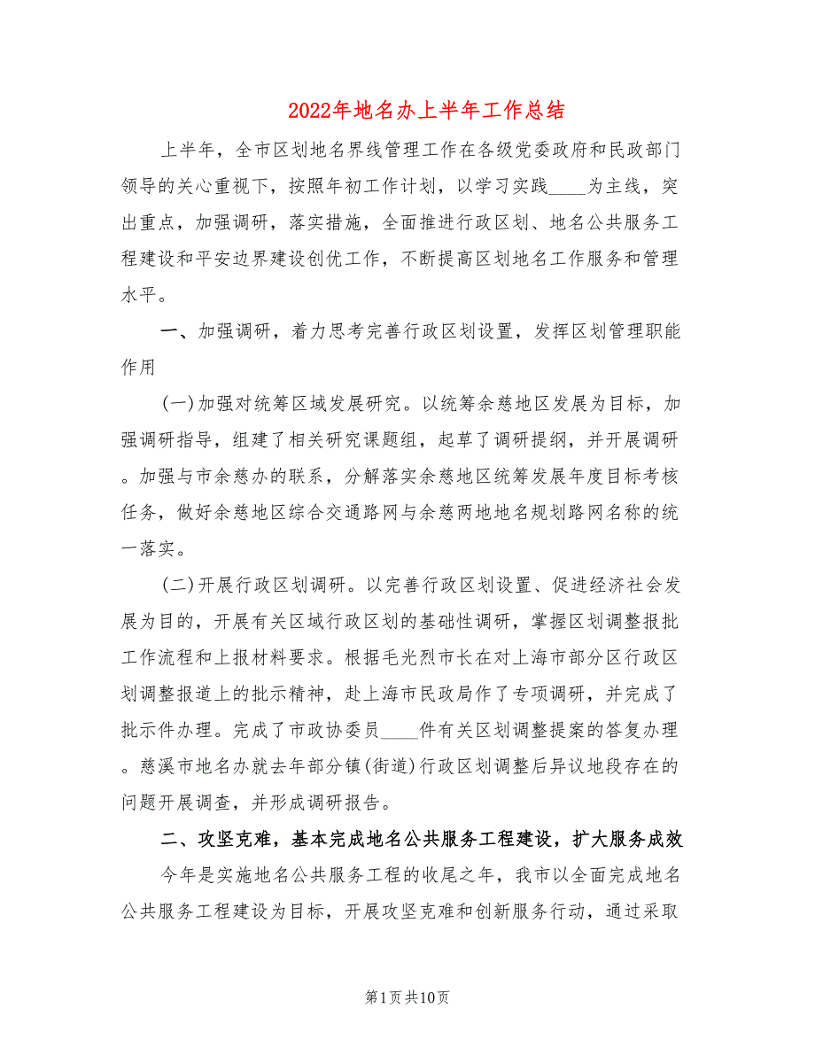 2022年地名办上半年工作总结.doc_第1页