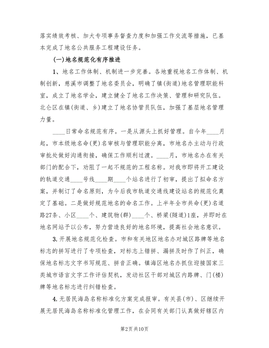 2022年地名办上半年工作总结.doc_第2页