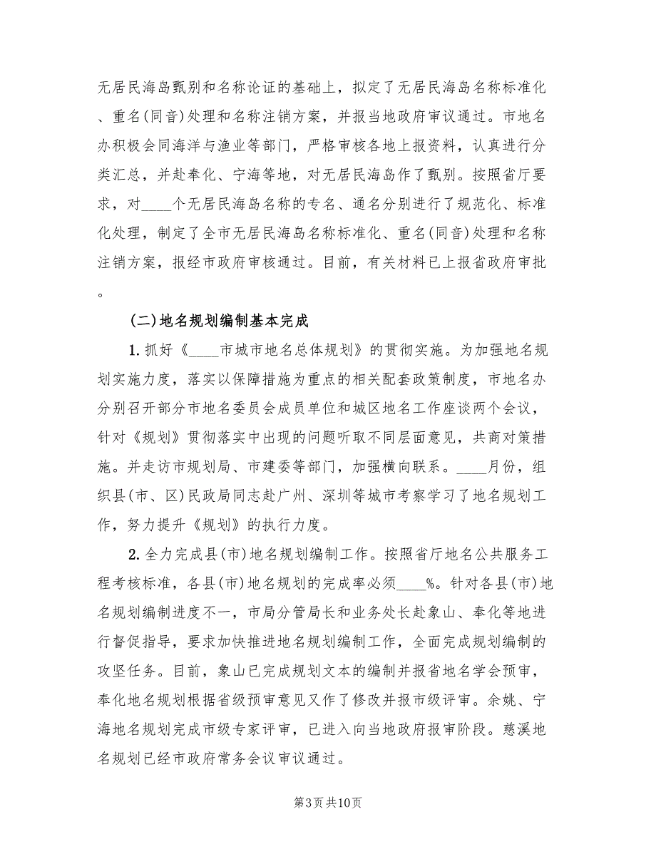 2022年地名办上半年工作总结.doc_第3页
