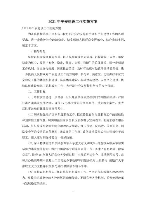 2021年平安建设工作实施方案.docx