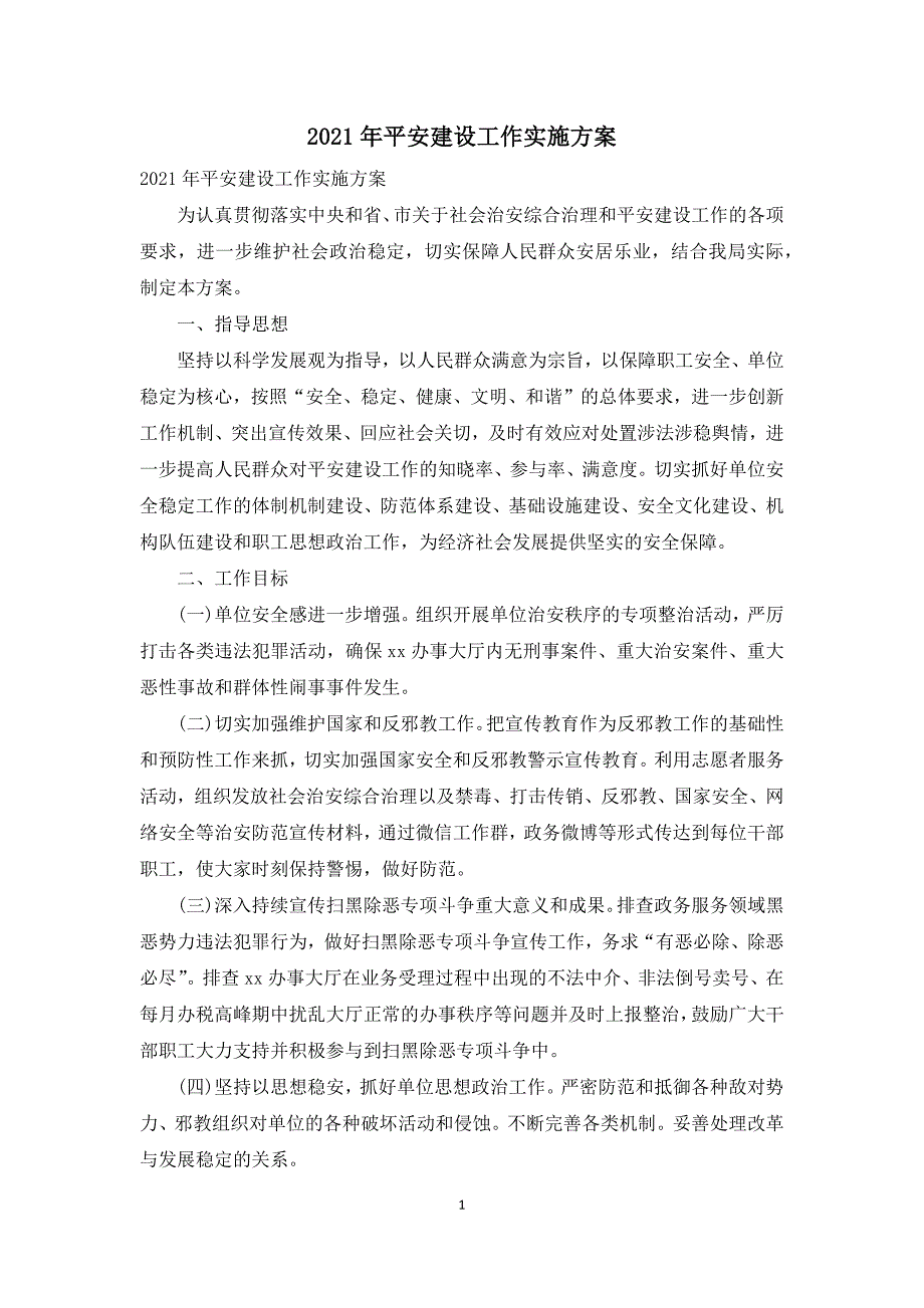 2021年平安建设工作实施方案.docx_第1页