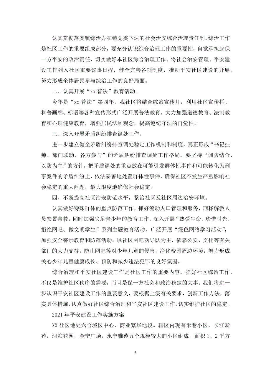 2021年平安建设工作实施方案.docx_第3页