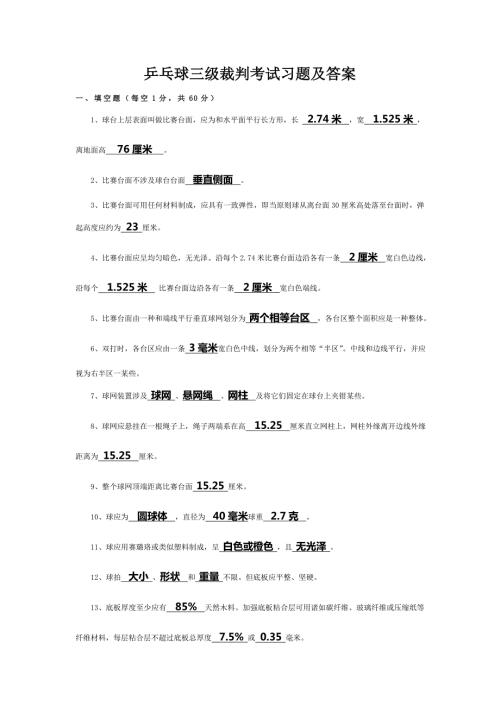 2022乒乓球三级裁判考试习题及答案汇总.doc