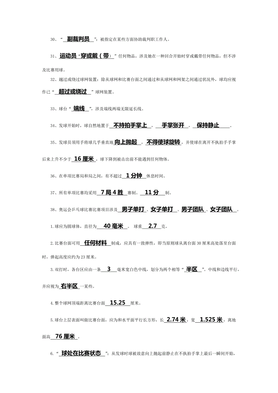 2022乒乓球三级裁判考试习题及答案汇总.doc_第3页