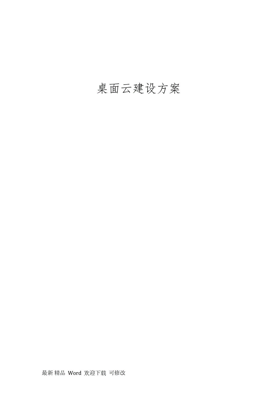 vmware桌面云建设方案.doc_第1页