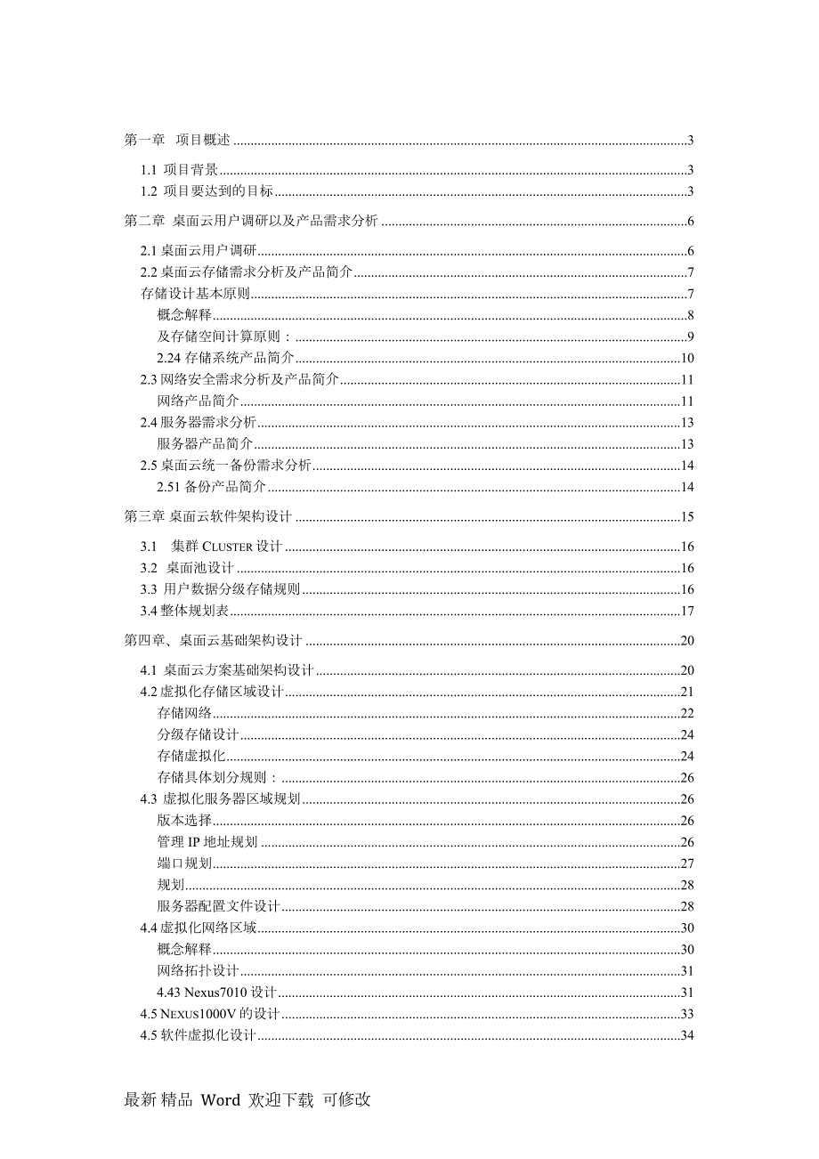 vmware桌面云建设方案.doc_第2页
