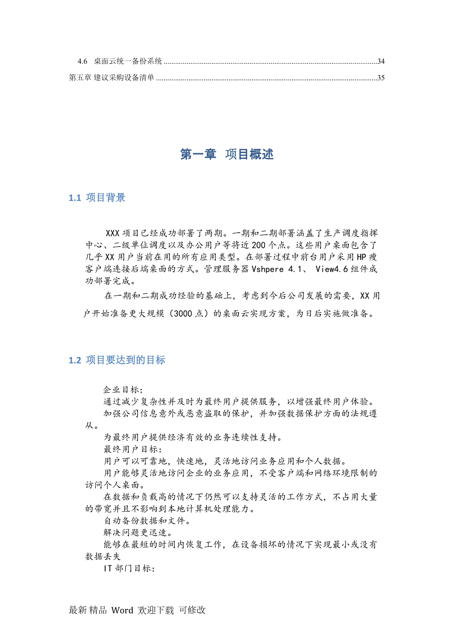 vmware桌面云建设方案.doc_第3页