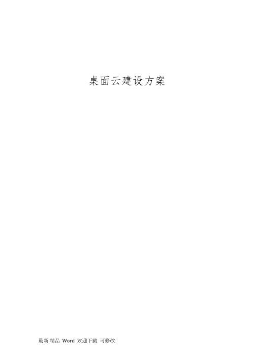 vmware桌面云建设方案.doc