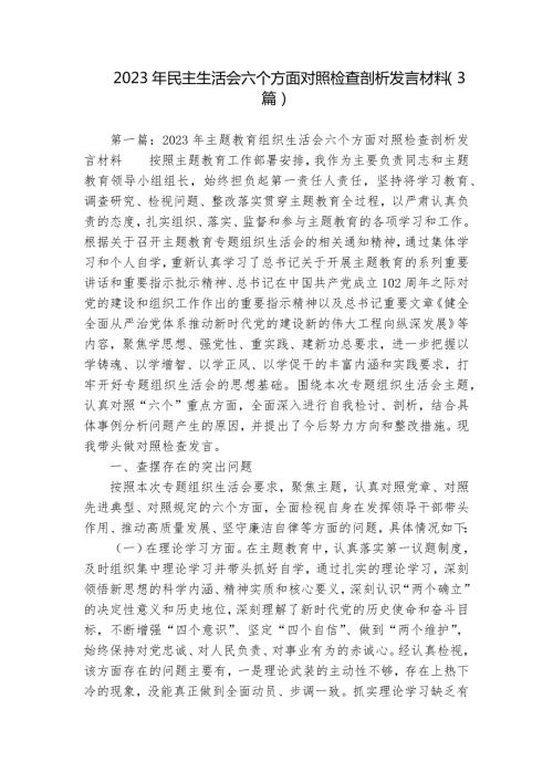 2023年民主生活会六个方面对照检查剖析发言材料3篇.docx