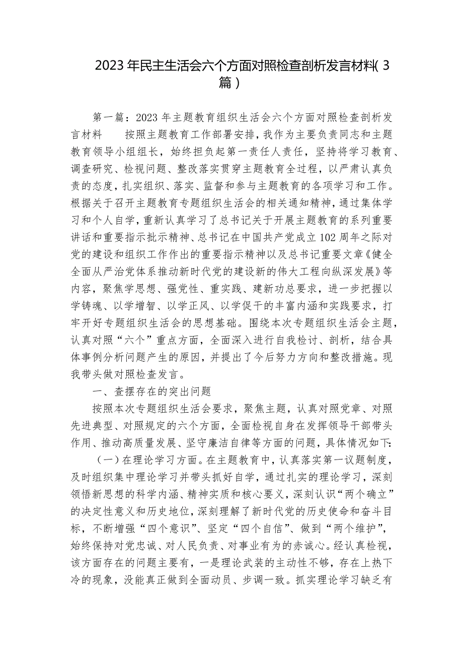 2023年民主生活会六个方面对照检查剖析发言材料3篇.docx_第1页
