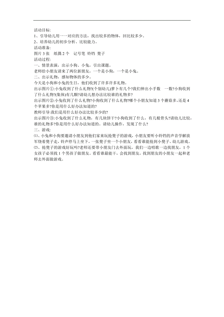 幼儿园小班数学《比较多少》FLASH课件动画教案参考教案.docx_第1页