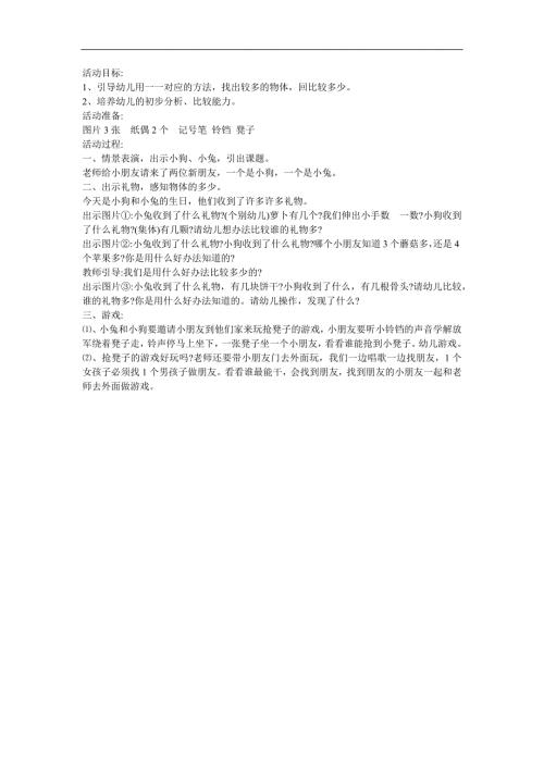 幼儿园小班数学《比较多少》FLASH课件动画教案参考教案.docx