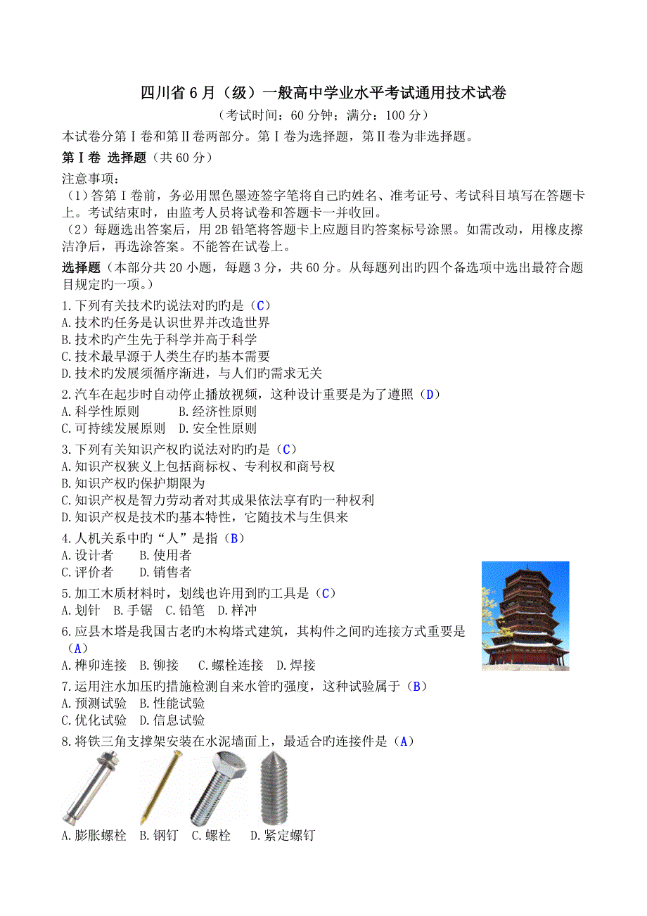 2023年四川省普通高中学业水平考试通用技术试卷附答案.doc_第1页